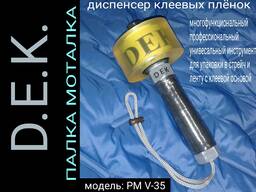 Палка Моталка ДЕК диспенсер стрейч пленка