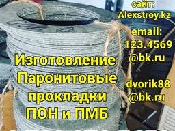 Паронитовые прокладки ПОН и ПМБ на изготовление по размером клиента