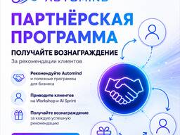Партнёрская программа Automind — рекомендации для бизнеса