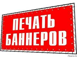 Печать баннеров!!