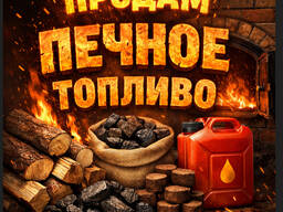 Печное топливо