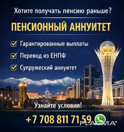 Пенсионный аннуитет в Казахстане — пожизненный доход уже сегодня.