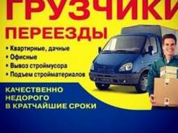 Переезды, доставка груза, вывоз мусора