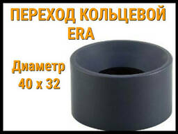 Переход кольцевой ПВХ ERA (40 x 32 мм)