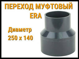 Переход муфтовый ПВХ ERA (250 x 140 мм)