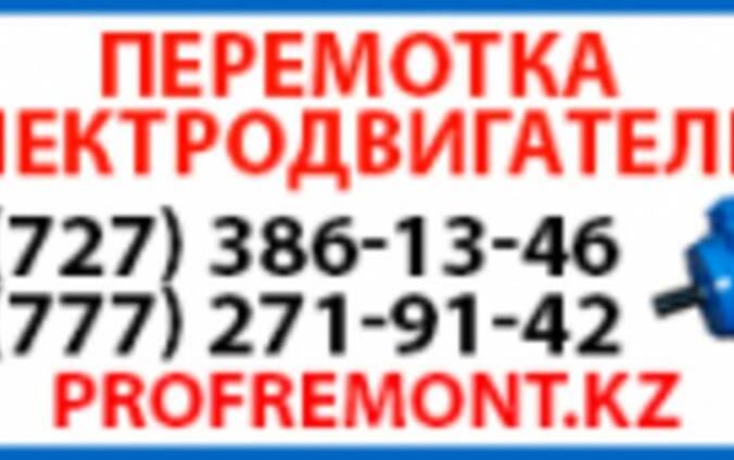 Перемотка электродвигателей в Алматы
