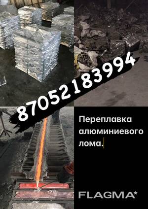 Переплав алюминиевого лома. Литье из алюминия