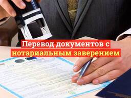 Перевод личных документов с нотариальным заверением