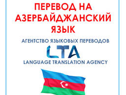Перевод текстов/документов с/на азербайджанский язык
