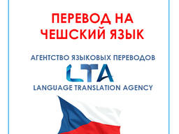 Перевод текстов/документов с/на чешский язык