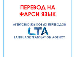 Перевод текстов/документов с/на фарси
