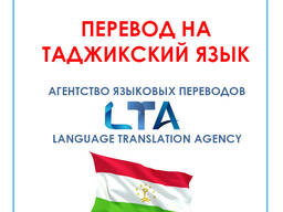 Перевод текстов/документов с/на таджикский язык