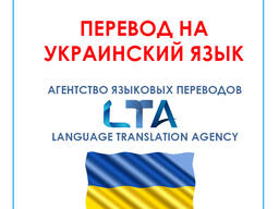Перевод текстов/документов с/на украинский язык