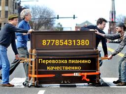 Перевозка пианино в Алматы доставка переноска пианино фортепиано