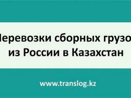 Перевозка сборных грузов из