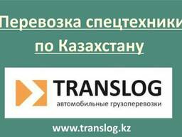 Перевозка спецтехники по Казахстану