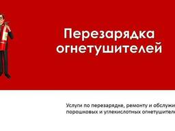 Перезарядка углекислотных огнетушителей