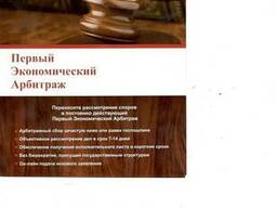 Первый Экономический Арбитраж