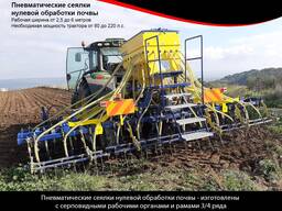 Пневматические сеялки нулевой обработки почвы La Valle Verde