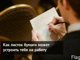 Подготовка (оформление) резюме