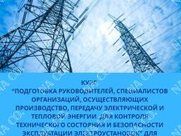 Подготовка руководителей, специалистов организаций, осуществляющих производство, передачу