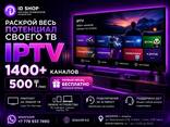Подключение Интернет-телевидения IPTV 1400 каналов за 500 тг/мес - фото 1
