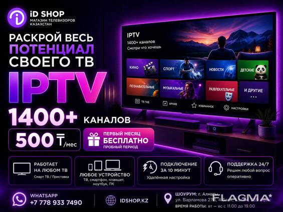 Подключение Интернет-телевидения IPTV 1400 каналов за 500 тг/мес