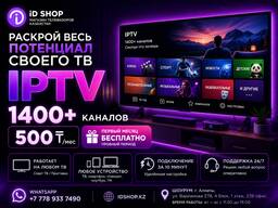 Подключение Интернет-телевидения IPTV 1400 каналов за 500 тг/мес