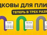 Подковы для плитки - фото 1