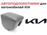 Подлокотники для автомобилей Kia Свое производства - фото 1