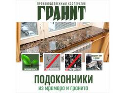 Подоконники из мрамора или гранита
