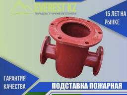 Подставка пожарная двойная фланцевая (ППДФ), Ду 150