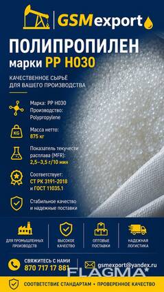 Полипропилен марки РР Н030