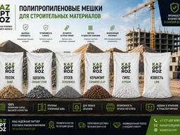 Полипропиленовые мешки 50 кг