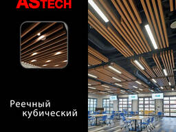 Кубообразный реечный потолок