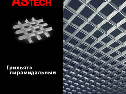 Потолки ГРИЛЬЯТО пирамидальный