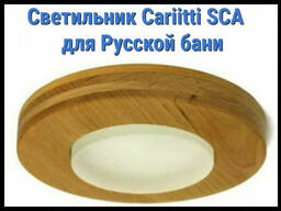 Потолочный светильник для русской бани Cariitti SCA (Дерев. оправа, матовое. ..