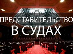 Представительство в суде. Юрист. Адвокат.
