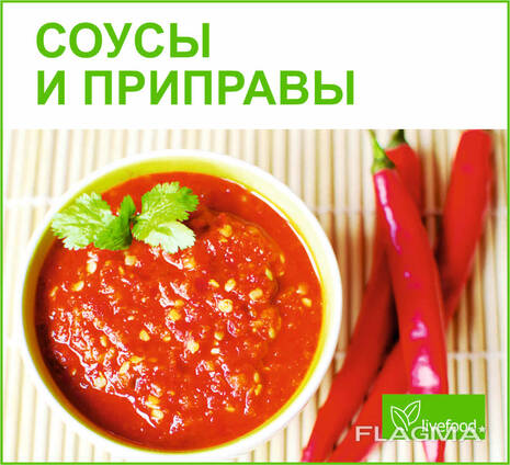 Приправы и соусы