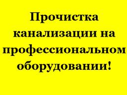 Прочистка, очистка, промывка канализационных труб. Устранени