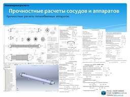 Прочностные расчеты сосудов и аппаратов