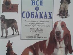 Продаем большую красочную энциклопедию ВСЕ О СОБАКАХ . В отличном состоянии. Размер 3
