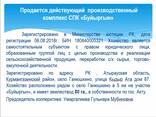 Продается действующий производственный комплекс СПК «Буйыргын». - фото 2