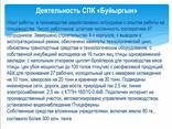 Продается действующий производственный комплекс СПК «Буйыргын». - фото 3