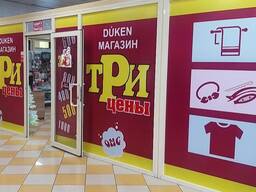Продам действующий бизнес - магазин товаров для дома.