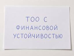Продам ТОО (2017 г. ) СГД: 488 тг ПУН: 8% ФОТ: 262 тг. город Актобе