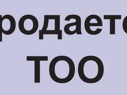 Продам ТОО 2018 года