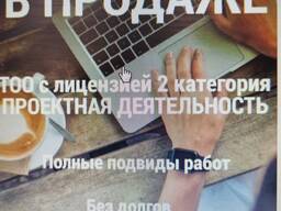 Продам ТОО с лицензией на ПД 2 категории