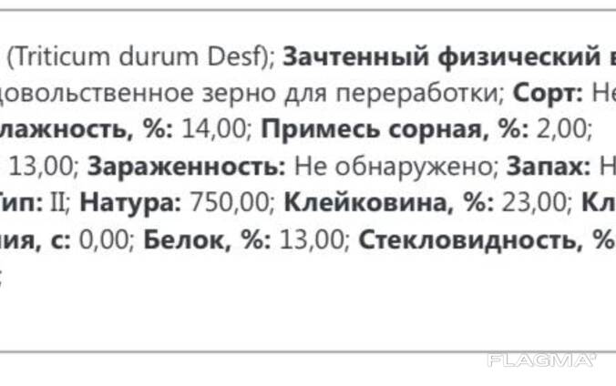 ПРОДАЁТСЯ ПШЕНИЦА 4 КЛАСС (ТВЕРДАЯ ЯРОВАЯ)