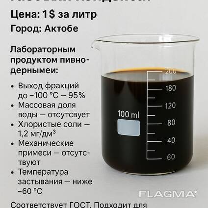 Продаю стабильный газовый конденсат